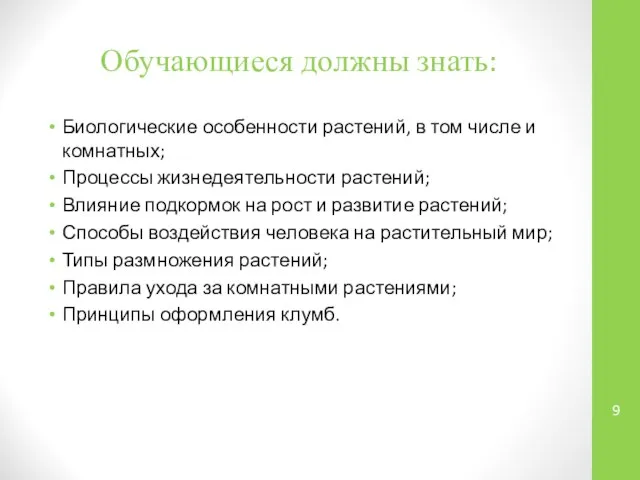 Обучающиеся должны знать: Биологические особенности растений, в том числе и комнатных;