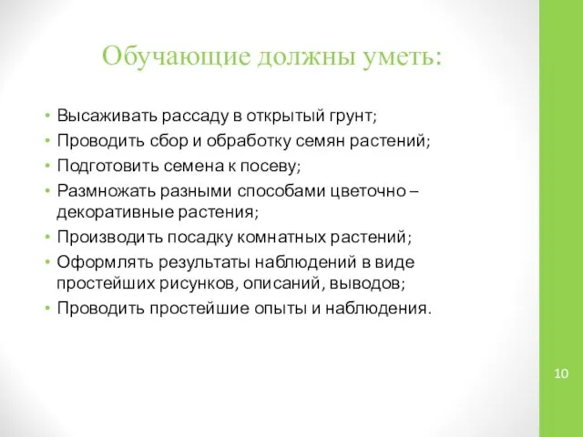 Обучающие должны уметь: Высаживать рассаду в открытый грунт; Проводить сбор и