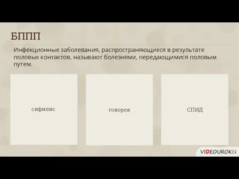 БППП сифилис гонорея СПИД Инфекционные заболевания, распространяющиеся в результате половых контактов, называют болезнями, передающимися половым путем.