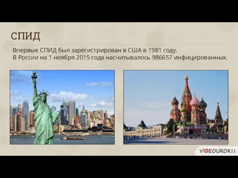 СПИД Впервые СПИД был зарегистрирован в США в 1981 году. В