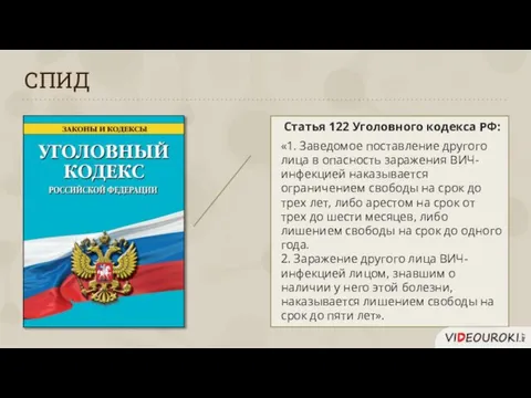 Статья 122 Уголовного кодекса РФ: СПИД «1. Заведомое поставление другого лица