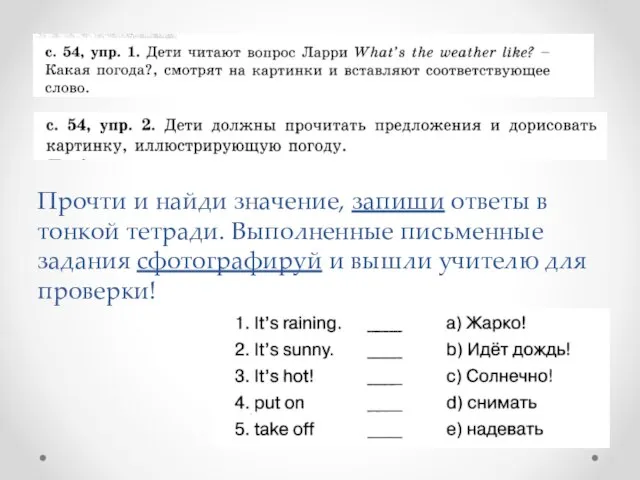 . Прочти и найди значение, запиши ответы в тонкой тетради. Выполненные