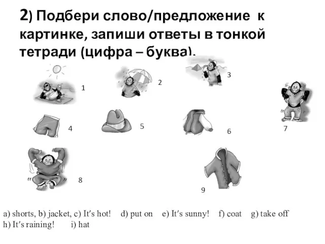 2) Подбери слово/предложение к картинке, запиши ответы в тонкой тетради (цифра