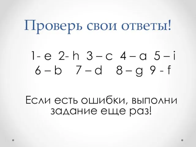 Проверь свои ответы! 1- e 2- h 3 – c 4