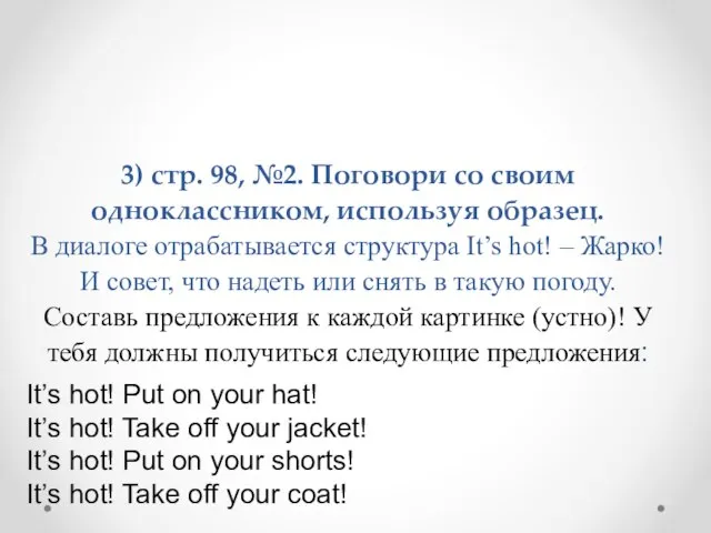 3) стр. 98, №2. Поговори со своим одноклассником, используя образец. В