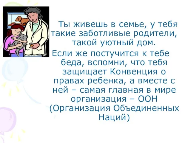 Ты живешь в семье, у тебя такие заботливые родители, такой уютный