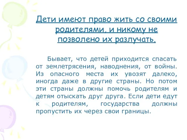 Дети имеют право жить со своими родителями, и никому не позволено