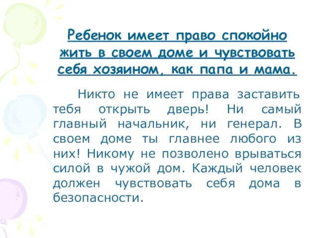 Ребенок имеет право спокойно жить в своем доме и чувствовать себя