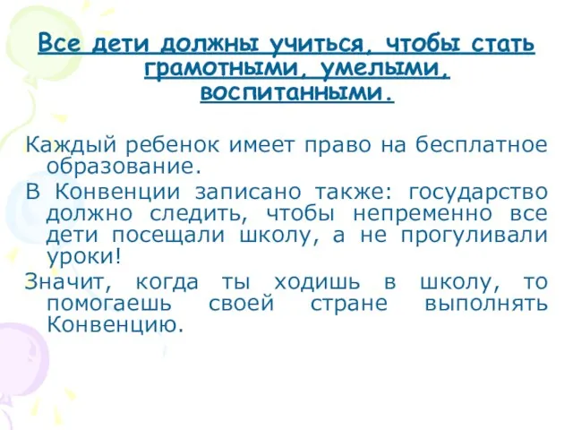 Все дети должны учиться, чтобы стать грамотными, умелыми, воспитанными. Каждый ребенок