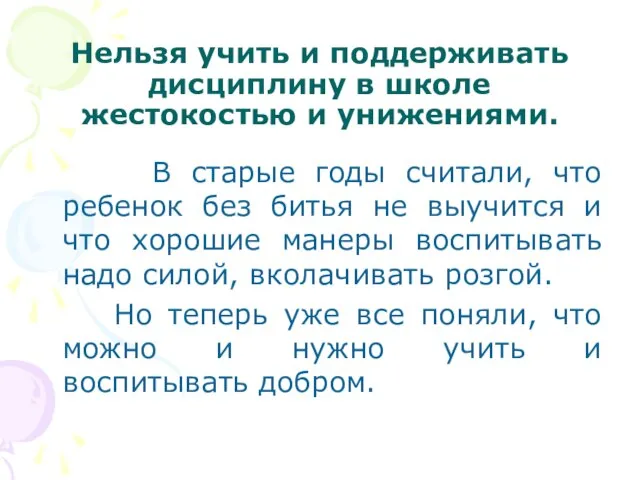 Нельзя учить и поддерживать дисциплину в школе жестокостью и унижениями. В