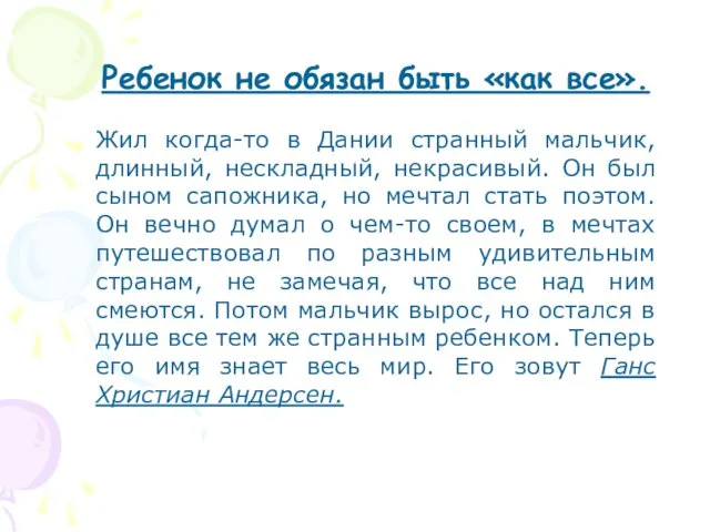 Ребенок не обязан быть «как все». Жил когда-то в Дании странный