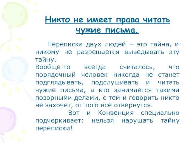 Никто не имеет права читать чужие письма. Переписка двух людей –