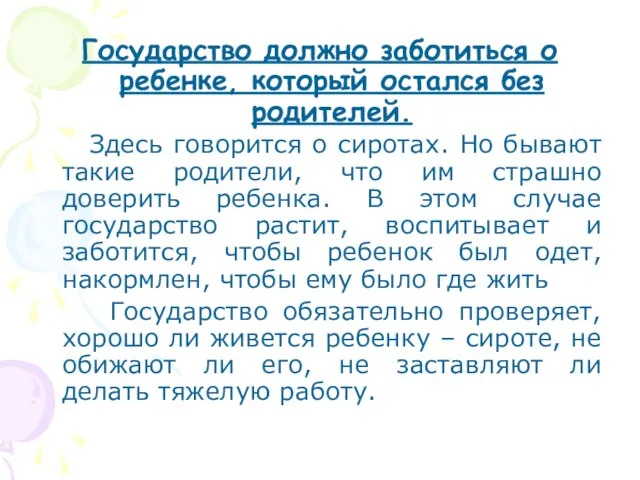 Государство должно заботиться о ребенке, который остался без родителей. Здесь говорится