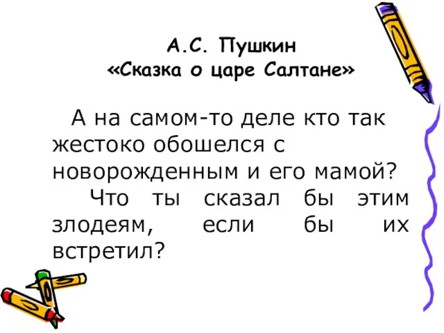 А.С. Пушкин «Сказка о царе Салтане» А на самом-то деле кто