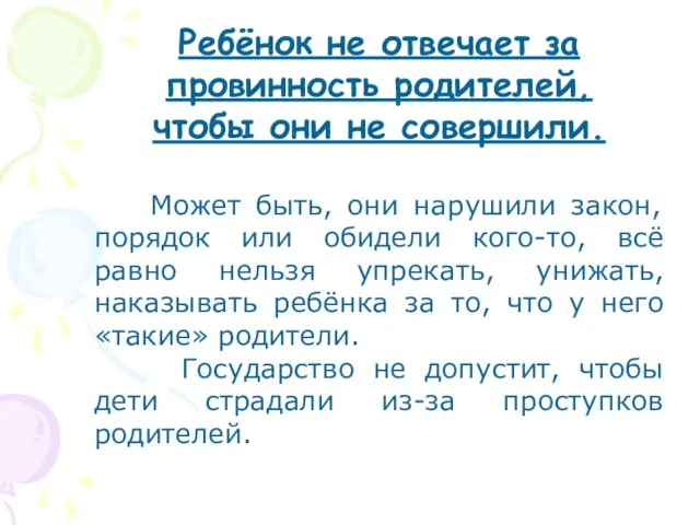 Ребёнок не отвечает за провинность родителей, чтобы они не совершили. Может