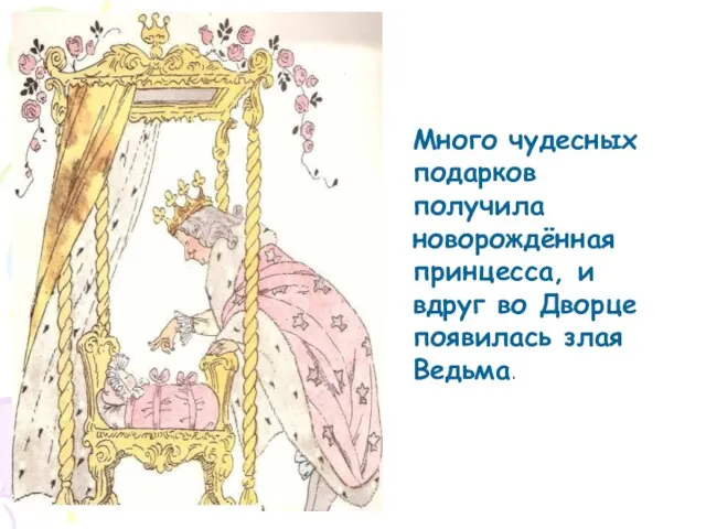 Много чудесных подарков получила новорождённая принцесса, и вдруг во Дворце появилась злая Ведьма.