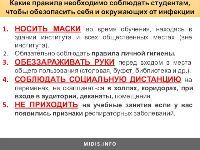 НОСИТЬ МАСКИ во время обучения, находясь в здании института и всех