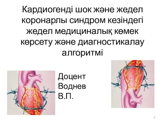 Кардиогенді шок және жедел коронарлы синдром кезіндегі жедел медициналық көмек көрсету