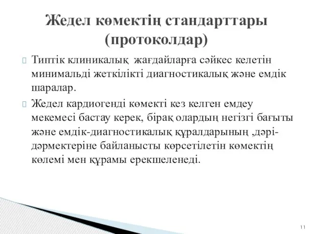 Типтік клиникалық жағдайларға сәйкес келетін минимальді жеткілікті диагностикалық және емдік шаралар.