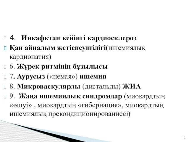 4. Инкафктан кейінгі кардиосклероз Қан айналым жетіспеушілігі(ишемиялық кардиопатия) 6. Жүрек ритмінің