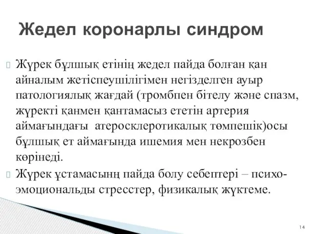 Жедел коронарлы синдром Жүрек бұлшық етінің жедел пайда болған қан айналым