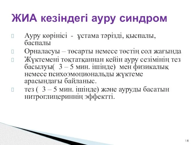 Ауру көрінісі - ұстама тәрізді, қыспалы, баспалы Орналасуы – төсарты немесе