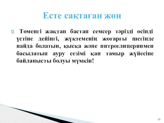 Есте сақтаған жөн Төменгі жақтан бастап семсер тәрізді өсінді үстіне дейінгі,