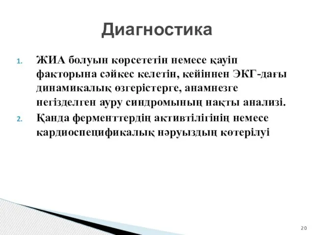 ЖИА болуын көрсететін немесе қауіп факторына сәйкес келетін, кейіннен ЭКГ-дағы динамикалық