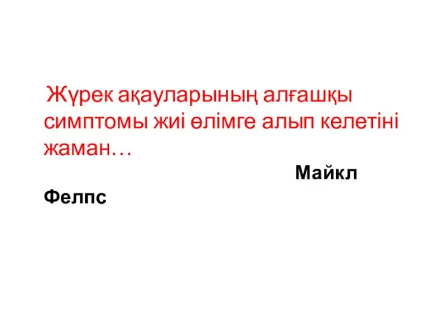 Жүрек ақауларының алғашқы симптомы жиі өлімге алып келетіні жаман… Майкл Фелпс