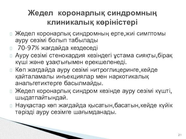 Жедел коронарлық синдромның клиникалық көріністері Жедел коронарлық синдромның ерте,жиі симптомы ауру