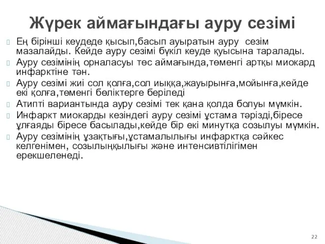 Жүрек аймағындағы ауру сезімі Ең бірінші кеудеде қысып,басып ауыратын ауру сезім