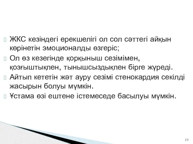 ЖКС кезіндегі ерекшелігі ол сол сәттегі айқын көрінетін эмоционалды өзгеріс; Ол