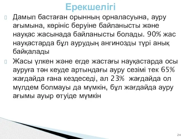 Ерекшелігі Дамып бастаған орынның орналасуына, ауру ағымына, көрініс беруіне байланысты және