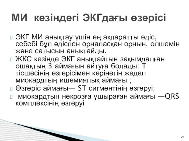 МИ кезіндегі ЭКГдағы өзерісі ЭКГ МИ анықтау үшін ең ақпаратты әдіс,