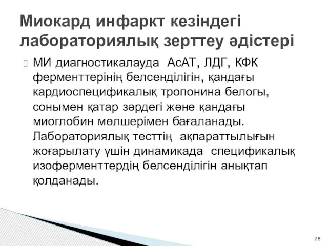 Миокард инфаркт кезіндегі лабораториялық зерттеу әдістері МИ диагностикалауда АсАТ, ЛДГ, КФК