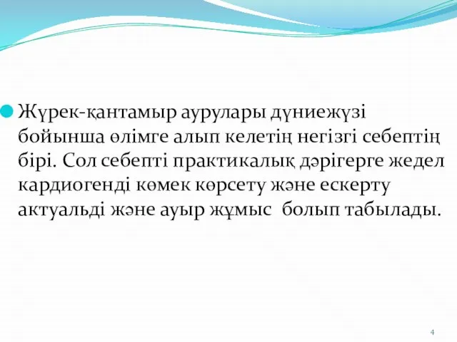 Жүрек-қантамыр аурулары дүниежүзі бойынша өлімге алып келетің негізгі себептің бірі. Сол