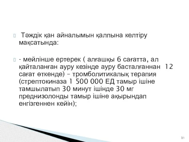 Тәждік қан айналымын қалпына келтіру мақсатында: - мейлінше ертерек ( алғашқы