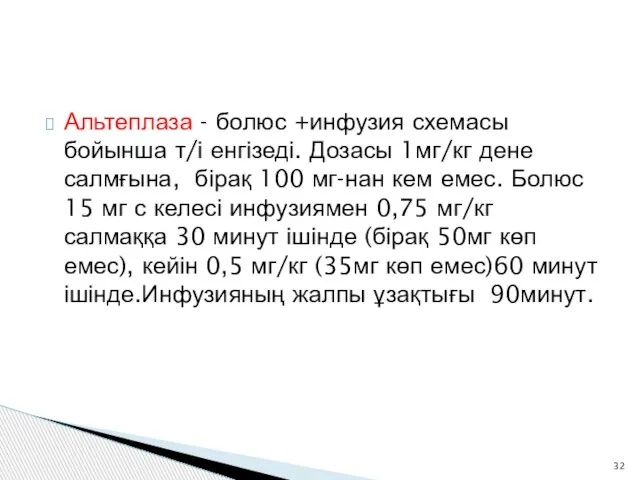 Альтеплаза - болюс +инфузия схемасы бойынша т/і енгізеді. Дозасы 1мг/кг дене