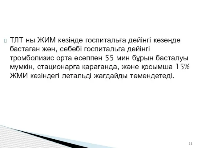 ТЛТ ны ЖИМ кезінде госпитальға дейінгі кезеңде бастаған жөн, себебі госпитальға