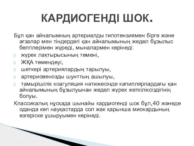 КАРДИОГЕНДІ ШОК. Бұл қан айналымның артериалды гипотензиямен бірге және ағзалар мен