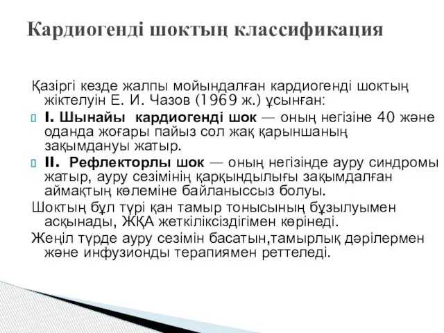 Кардиогенді шоктың классификация Қазіргі кезде жалпы мойындалған кардиогенді шоктың жіктелуін Е.