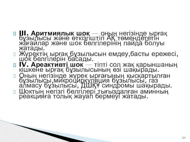 III. Аритмиялык шок — оның негізінде ырғақ бұзылысы және өткізгіштігі АҚ