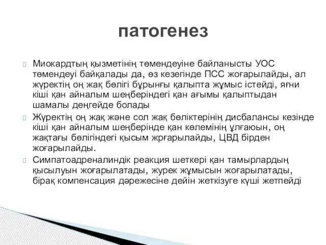 патогенез Миокардтың қызметінің төмендеуіне байланысты УОС төмендеуі байқалады да, өз кезегінде