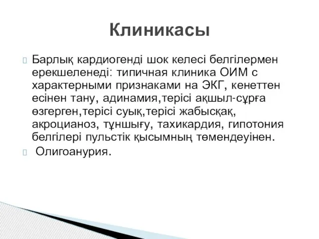 Клиникасы Барлық кардиогенді шок келесі белгілермен ерекшеленеді: типичная клиника ОИМ с