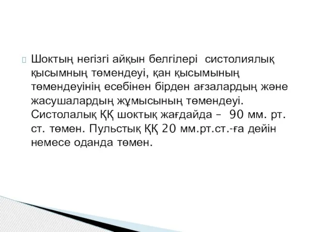 Шоктың негізгі айқын белгілері систолиялық қысымның төмендеуі, қан қысымының төмендеуінің есебінен