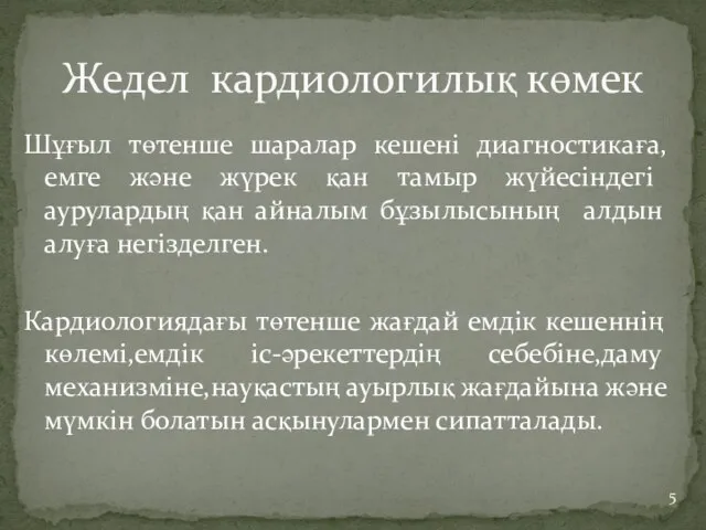 Шұғыл төтенше шаралар кешені диагностикаға,емге және жүрек қан тамыр жүйесіндегі аурулардың