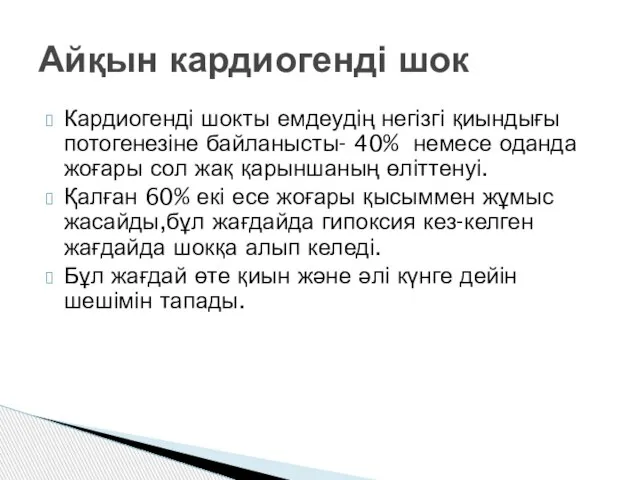 Айқын кардиогенді шок Кардиогенді шокты емдеудің негізгі қиындығы потогенезіне байланысты- 40%