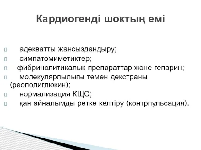 Кардиогенді шоктың емі адекватты жансыздандыру; симпатомиметиктер; фибринолитикалық препараттар және гепарин; молекулярлылығы