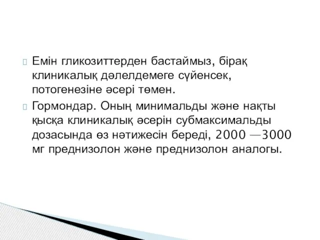 Емін гликозиттерден бастаймыз, бірақ клиникалық дәлелдемеге сүйенсек, потогенезіне әсері төмен. Гормондар.