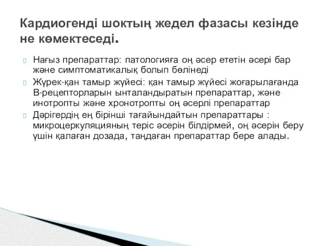 Кардиогенді шоктың жедел фазасы кезінде не көмектеседі. Нағыз препараттар: патологияға оң